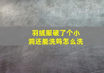 羽绒服破了个小洞还能洗吗怎么洗