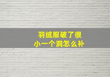 羽绒服破了很小一个洞怎么补