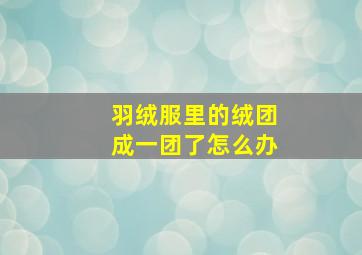 羽绒服里的绒团成一团了怎么办