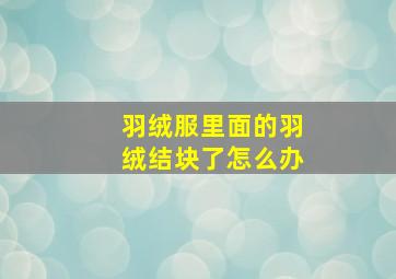 羽绒服里面的羽绒结块了怎么办