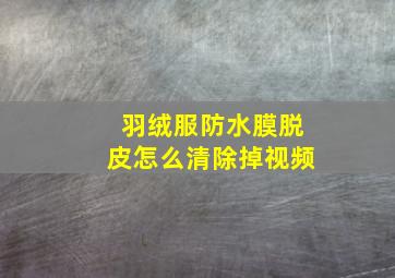 羽绒服防水膜脱皮怎么清除掉视频