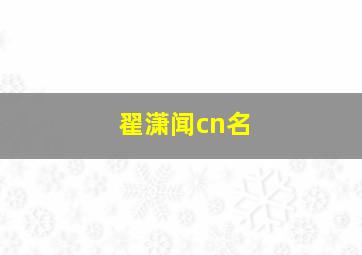 翟潇闻cn名