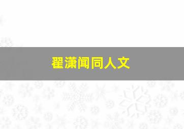 翟潇闻同人文