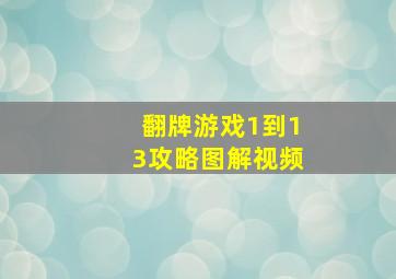 翻牌游戏1到13攻略图解视频