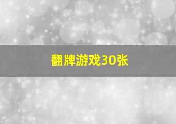 翻牌游戏30张