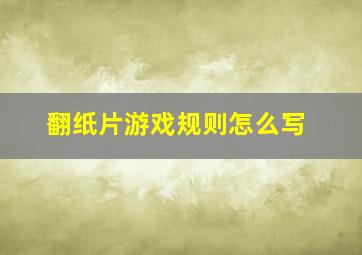 翻纸片游戏规则怎么写