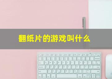 翻纸片的游戏叫什么