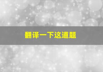 翻译一下这道题