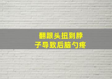 翻跟头扭到脖子导致后脑勺疼