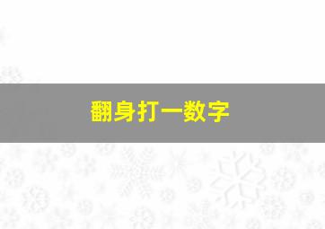 翻身打一数字