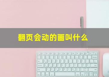 翻页会动的画叫什么