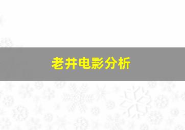 老井电影分析