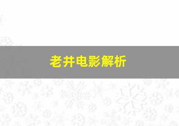 老井电影解析