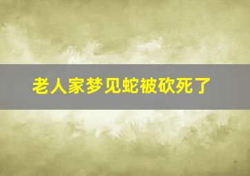 老人家梦见蛇被砍死了