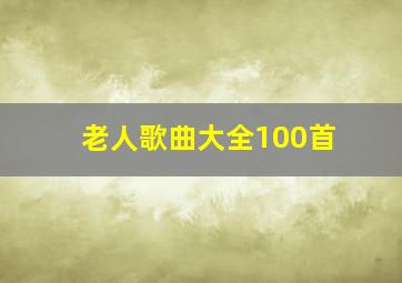 老人歌曲大全100首