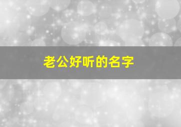 老公好听的名字