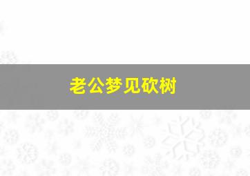 老公梦见砍树