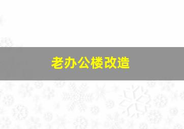 老办公楼改造