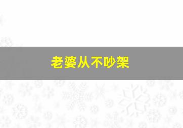 老婆从不吵架