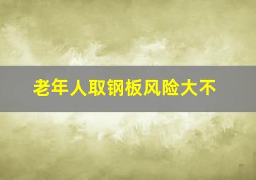 老年人取钢板风险大不