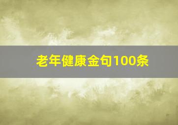 老年健康金句100条