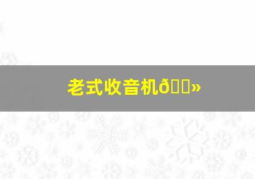 老式收音机📻