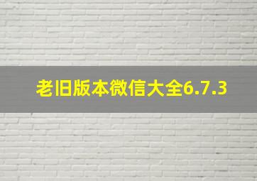 老旧版本微信大全6.7.3