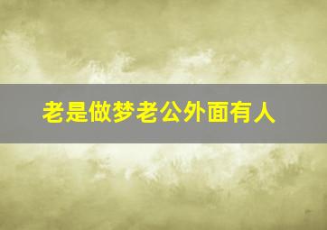 老是做梦老公外面有人