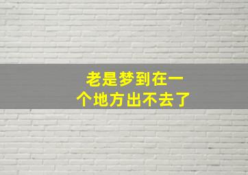 老是梦到在一个地方出不去了