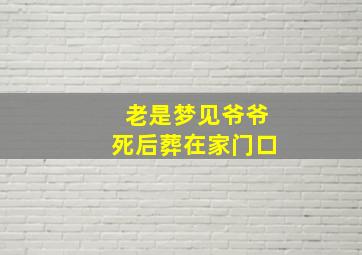 老是梦见爷爷死后葬在家门口