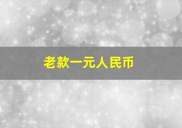 老款一元人民币