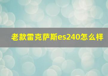 老款雷克萨斯es240怎么样