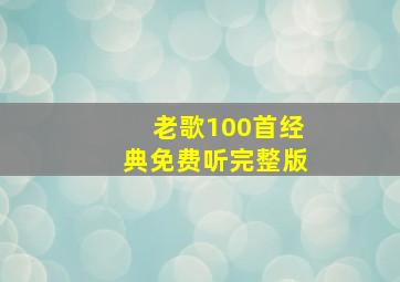 老歌100首经典免费听完整版