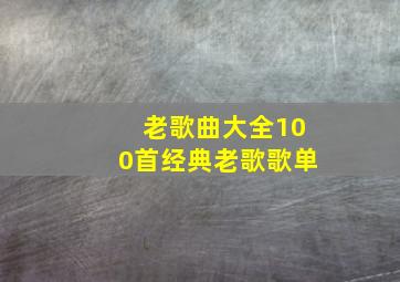 老歌曲大全100首经典老歌歌单