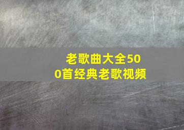 老歌曲大全500首经典老歌视频