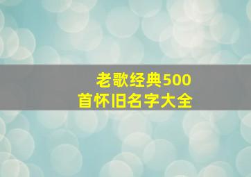 老歌经典500首怀旧名字大全