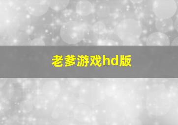 老爹游戏hd版