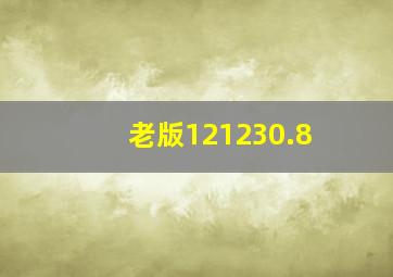 老版121230.8