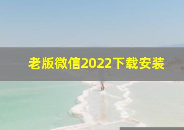 老版微信2022下载安装