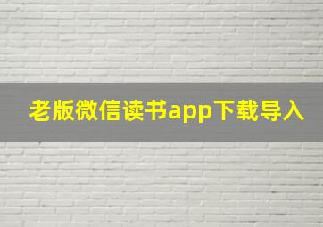 老版微信读书app下载导入