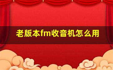 老版本fm收音机怎么用