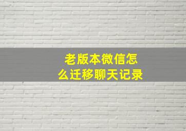 老版本微信怎么迁移聊天记录