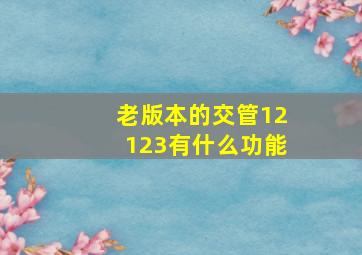 老版本的交管12123有什么功能