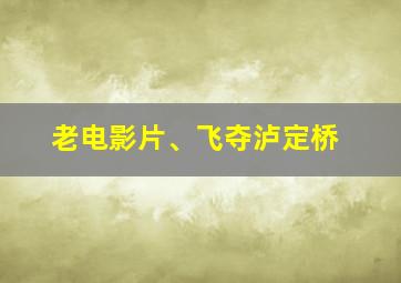 老电影片、飞夺泸定桥