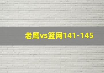 老鹰vs篮网141-145