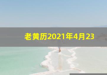 老黄历2021年4月23