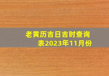 老黄历吉日吉时查询表2023年11月份