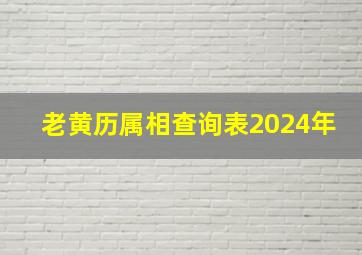 老黄历属相查询表2024年