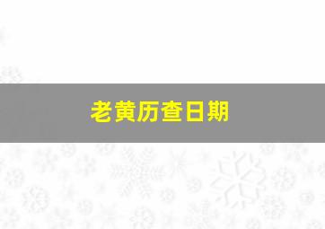 老黄历查日期