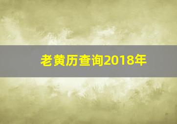 老黄历查询2018年